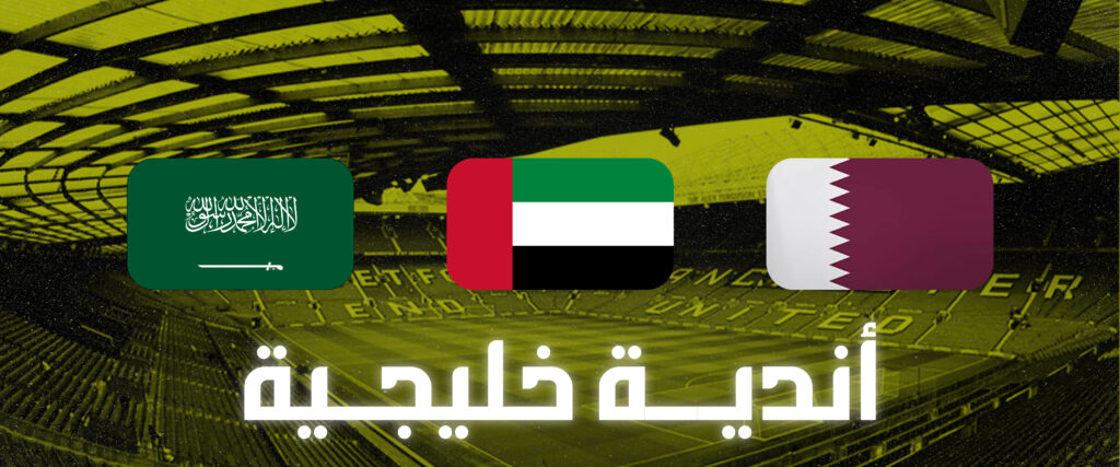 The current image has no alternative text. The file name is: khalij-teams-1920-800-1-scaled.jpg
